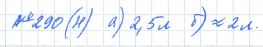 Ответ к задаче № 290 (н) - Рабочая тетрадь Макарычев Ю.Н., Миндюк Н.Г., Нешков К.И., гдз по алгебре 7 класс